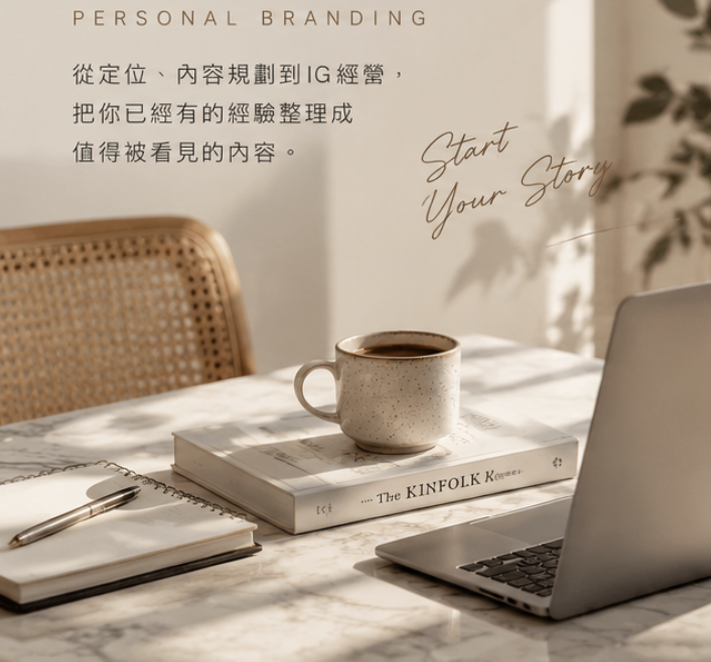 使用 AI 工具規劃個人品牌經營內容